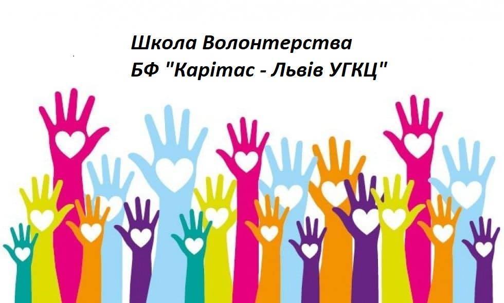 Карітас Львів запрошує на навчання у Школу Волонтерства!