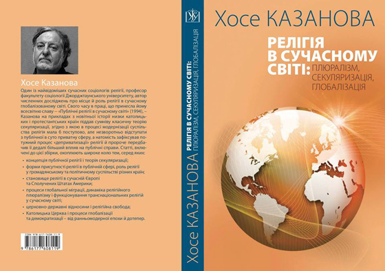 Семінар-презентація книжки Хосе Казанови: «Релігія в сучасному світі: плюралізм, секуляризація, глобалізація»