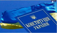 Конституція
