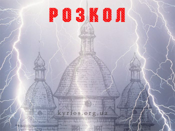розкол розкол