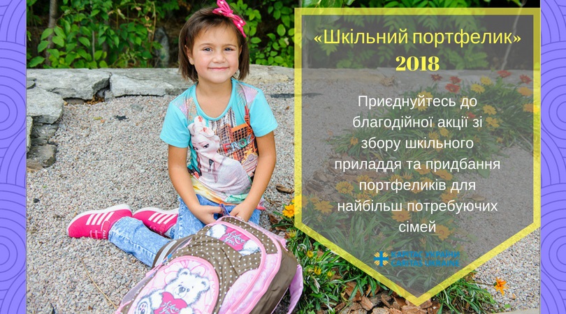 Шкільний портфелик 2018: Допомога дітям з найбільш потребуючих сімей!