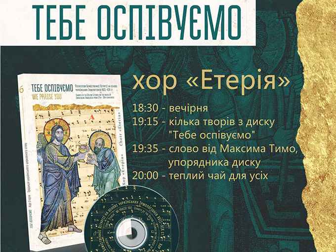Презентація диска літургійного співу «Тебе оспівуємо» 
