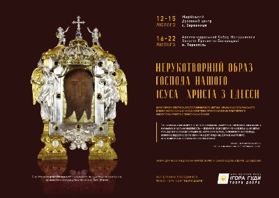 найдавніша чудотворна ікона Лику Христового з Едесси перебуватиме на Тернопільщині.(ФОТО,ВІДЕО)