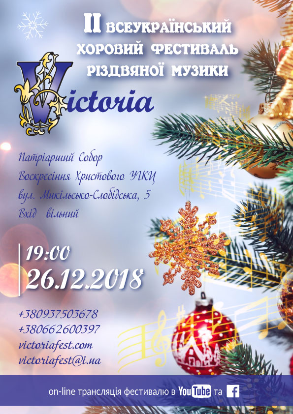 26 грудня, Київ, – ІІ Всеукраїнський фестиваль Різдвяної музики