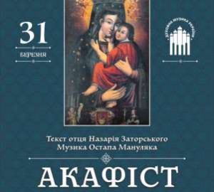 Прем’єрне виконання Акафісту до Самбірської чудотворної ікони Божої Матері у Самборі