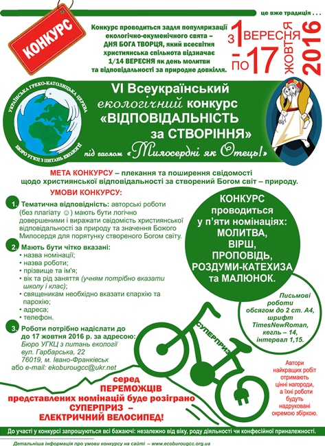 На переможців VІ-го Всеукраїнського конкурсу «Відповідальність за створіння» чекає СУПЕРПРИЗ На переможців VІ-го Всеукраїнського конкурсу «Відповідальність за створіння» чекає СУПЕРПРИЗ
