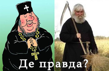  Священики гладкі бо багато їдять і нічого не роблять