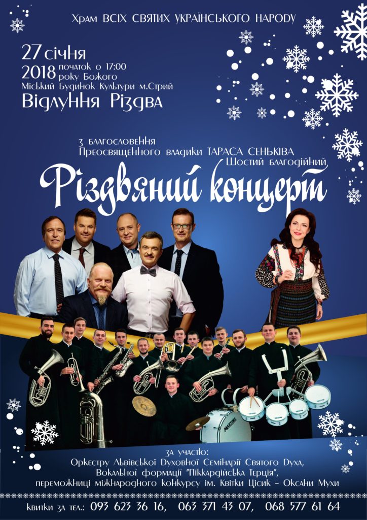 Різдвяний концерт у Стрию (Запрошення)